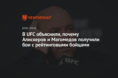 Дана Уайт - Пауло Костой - Шон Стрикленд - В UFC объяснили, почему Алискеров и Магомедов получили бои с рейтинговыми бойцами - championat.com - Россия
