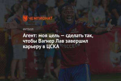Агент: моя цель — сделать так, чтобы Вагнер Лав завершил карьеру в ЦСКА