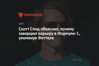 Скотт Спид объяснил, почему завершил карьеру в Формуле-1, упомянув Феттеля