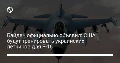 Байден официально объявил: США будут тренировать украинских летчиков для F-16