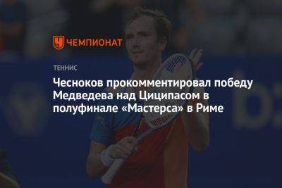 Чесноков прокомментировал победу Медведева над Циципасом в полуфинале «Мастерса» в Риме