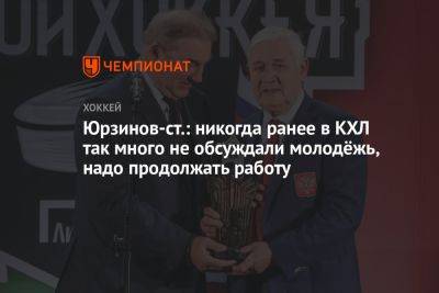 Юрзинов-ст.: никогда ранее в КХЛ так много не обсуждали молодёжь, надо продолжать работу