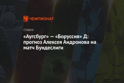 «Аугсбург» — «Боруссия» Д: прогноз Алексея Андронова на матч Бундеслиги