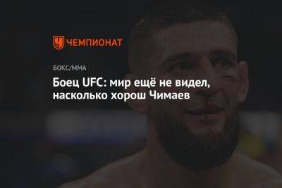 Хамзат Чимаев - Боец UFC: мир ещё не видел, насколько хорош Чимаев - championat.com - Швеция