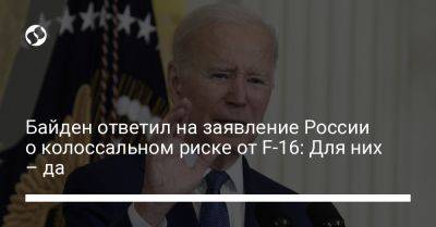 Байден ответил на заявление России о колоссальном риске от F-16: Для них – да