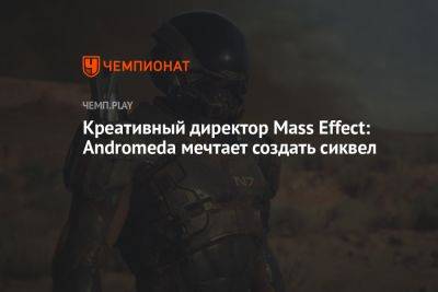 Креативный директор Mass Effect: Andromeda мечтает создать сиквел