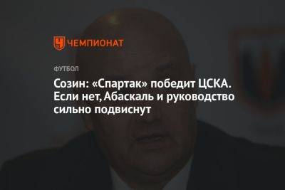 Созин: «Спартак» победит ЦСКА. Если нет, Абаскаль и руководство сильно подвиснут