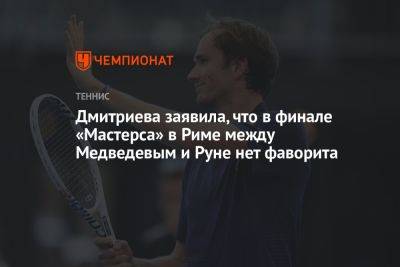 Дмитриева заявила, что в финале «Мастерса» в Риме между Медведевым и Руне нет фаворита
