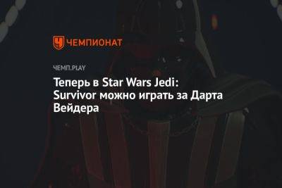 Теперь в Star Wars Jedi: Survivor можно играть за Дарта Вейдера