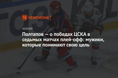 Полтапов — о победах ЦСКА в седьмых матчах плей-офф: мужики, которые понимают свою цель