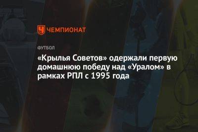 «Крылья Советов» одержали первую домашнюю победу над «Уралом» в рамках РПЛ с 1995 года