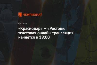 «Краснодар» — «Ростов»: текстовая онлайн-трансляция начнётся в 19:00