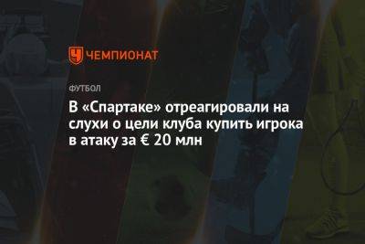 В «Спартаке» отреагировали на слухи о цели клуба купить игрока в атаку за € 20 млн