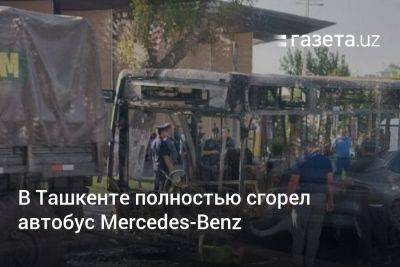 В Ташкенте полностью сгорел автобус Mercedes-Benz