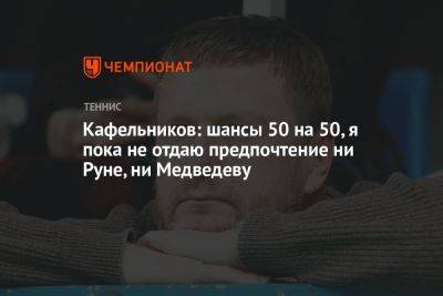 Кафельников: шансы 50 на 50, я пока не отдаю предпочтение ни Руне, ни Медведеву