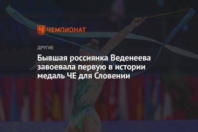 Бывшая россиянка Веденеева завоевала первую в истории медаль ЧЕ для Словении