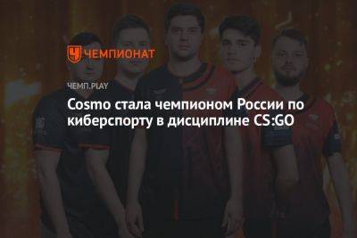 Cosmo стала чемпионом России по киберспорту в дисциплине CS:GO