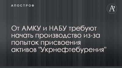 Укрнефтебурение просит АМКУ исследовать передачу активов компании Укрнафта - apostrophe.ua - Украина