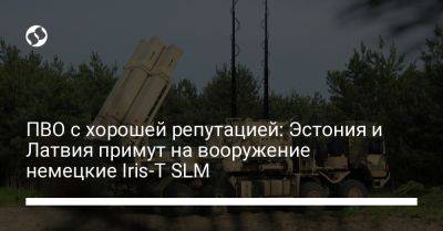 Ханно Певкур - ПВО с хорошей репутацией: Эстония и Латвия примут на вооружение немецкие Iris-T SLM - liga.net - Украина - Германия - Эстония - Рига - Латвия