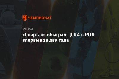 «Спартак» обыграл ЦСКА в РПЛ впервые за два года