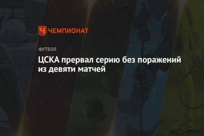 ЦСКА прервал серию без поражений из девяти матчей