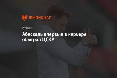 Абаскаль впервые в карьере обыграл ЦСКА