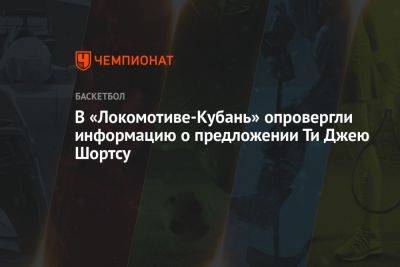 В «Локомотиве-Кубань» опровергли информацию о предложении Ти Джею Шортсу