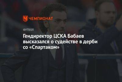 Гендиректор ЦСКА Бабаев высказался о судействе в дерби со «Спартаком»