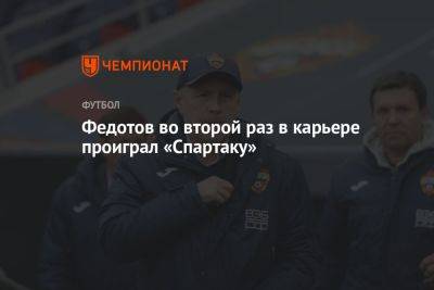 Федотов во второй раз в карьере проиграл «Спартаку»