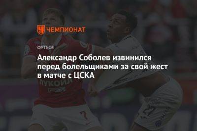 Александр Соболев извинился перед болельщиками за свой жест в матче с ЦСКА