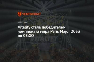 Vitality стала победителем BLAST.tv Paris Major 2033 по CS:GO - championat.com - Париж - Paris - county Major