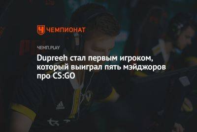 Dupreeh стал первым игроком, который выиграл пять мэйджоров про CS:GO