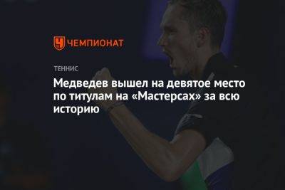 Медведев вышел на девятое место по титулам на «Мастерсах» за всю историю