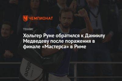 Хольгер Руне обратился к Даниилу Медведеву после поражения в финале «Мастерса» в Риме