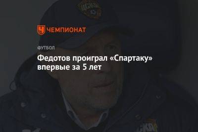Федотов проиграл «Спартаку» впервые за 5 лет