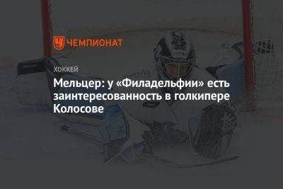 Алексей Колосов - Мельцер: у «Филадельфии» есть заинтересованность в голкипере Колосове - championat.com - Белоруссия - Минск