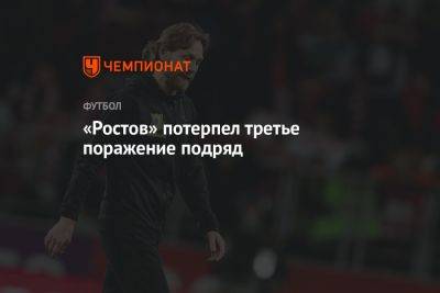 «Ростов» потерпел третье поражение подряд