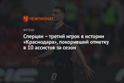 Сперцян – третий игрок в истории «Краснодара», покоривший отметку в 10 ассистов за сезон