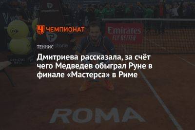 Дмитриева рассказала, за счёт чего Медведев обыграл Руне в финале «Мастерса» в Риме