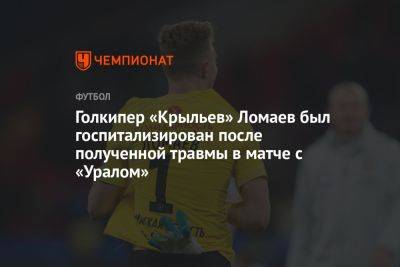 Голкипер «Крыльев» Ломаев был госпитализирован после полученной травмы в матче с «Уралом»