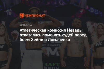 Атлетическая комиссия Невады отказалась поменять судей перед боем Хейни и Ломаченко