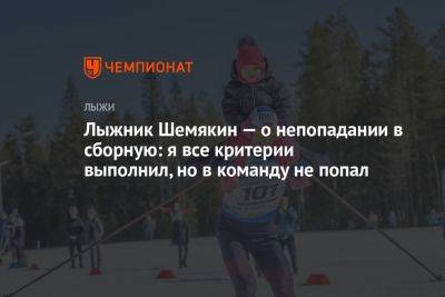 Лыжник Шемякин — о непопадании в сборную: я все критерии выполнил, но в команду не попал