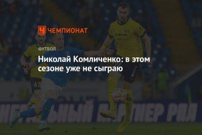 Николай Комличенко: в этом сезоне уже не сыграю