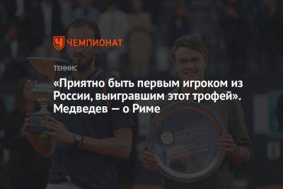 «Приятно быть первым игроком из России, выигравшим этот трофей». Медведев — о Риме