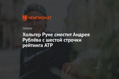 Хольгер Руне сместит Андрея Рублёва с шестой строчки рейтинга ATP