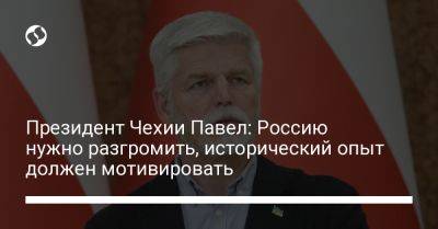 Президент Чехии Павел: Россию нужно разгромить, исторический опыт должен мотивировать