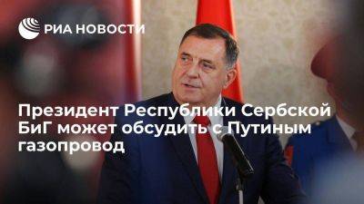 Представительство Республики Сербской: Додик может обсудить с Путиным проект газопровода