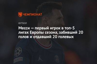 Месси — первый игрок в топ-5 лигах Европы сезона, забивший 20 голов и отдавший 20 голевых