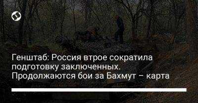 Генштаб: Россия втрое сократила подготовку заключенных. Продолжаются бои за Бахмут – карта - liga.net - Россия - Украина - Луганская обл. - Купянск - Харьковская обл. - район Старобельский