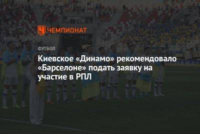 Киевское «Динамо» рекомендовало «Барселоне» подать заявку на участие в РПЛ